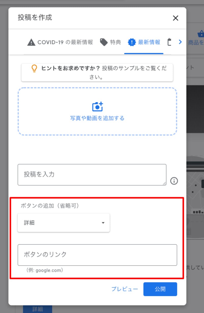 Googleマイビジネス「投稿」機能、ボタンやリンクの設定画面