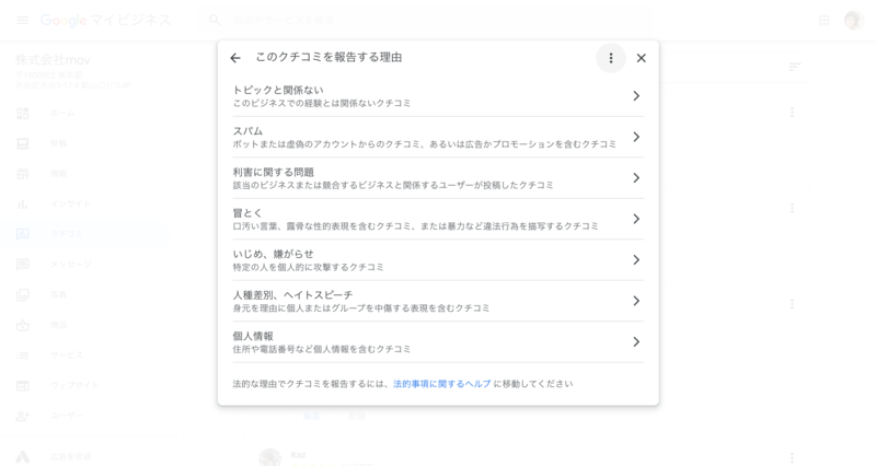 ▲Googleマイビジネス「このクチコミを報告する理由」:編集部スクリーンショット Googleマイビジネス「このクチコミを報告する理由」