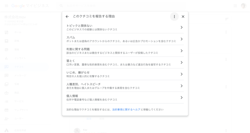 Googleマイビジネス「このクチコミを報告する理由」