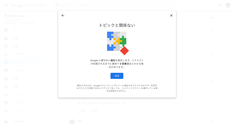 ▲Googleマイビジネス「Googleへのポリシー違反の報告」:編集部スクリーンショット Googleマイビジネス「Googleへのポリシー違反の報告」