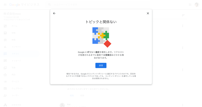 Googleマイビジネス「Googleへのポリシー違反の報告」