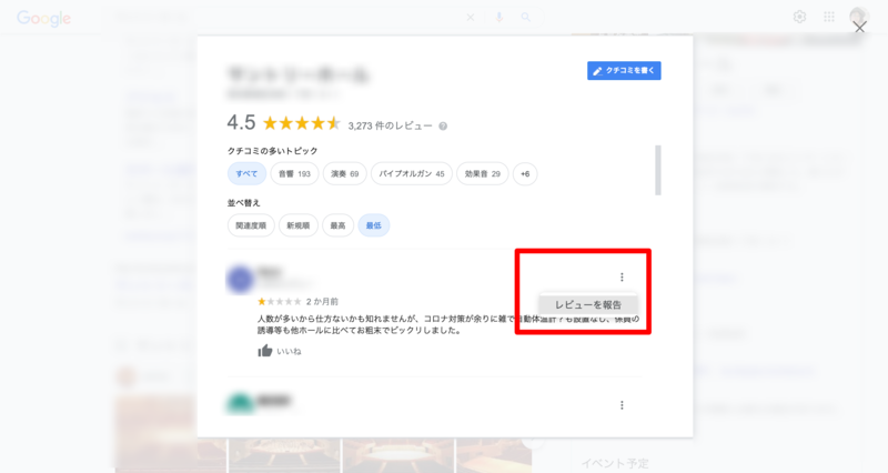 ▲ナレッジパネルから口コミを表示、「レビューを報告」:編集部スクリーンショット ナレッジパネルから口コミを表示、「レビューを報告」