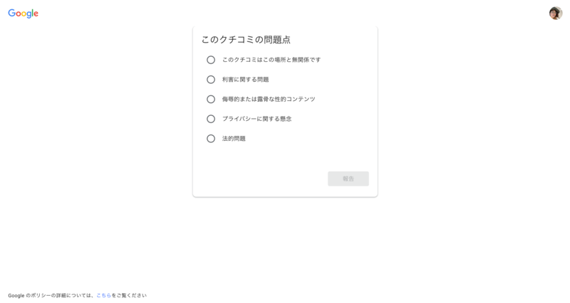 ▲Googleマップ「このクチコミの問題点」:編集部スクリーンショット Googleマップ「このクチコミの問題点」