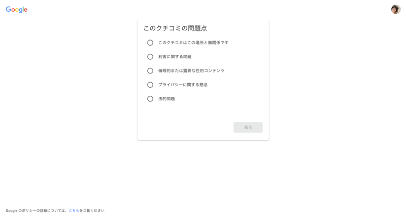 Googleマップ「このクチコミの問題点」