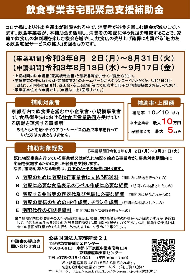 「飲食事業者宅配緊急支援補助金」の申請の受け付けを開始・「飲食事業者宅配緊急支援補助金」