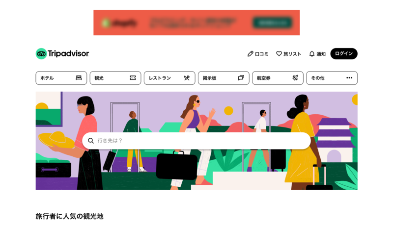 ▲トリップアドバイザー:公式サイト トリップアドバイザー公式サイト