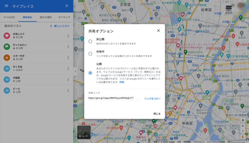 ▲リストに対する「共有オプション」を表示させた画面:Googleマップ Googleマップリストに対する「共有オプション」を表示させた画面