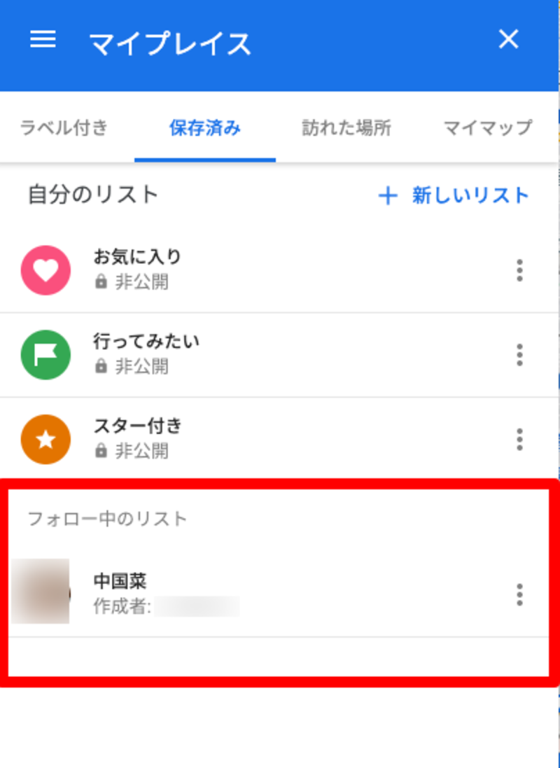 Googleマップフォロー中のリスト