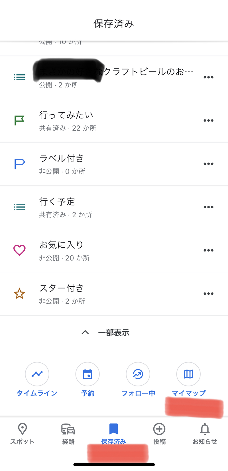 ▲スマホでのマイマップメニュー:Googleマップアプリ スマホでのマイマップメニュー:Googleマップアプリ