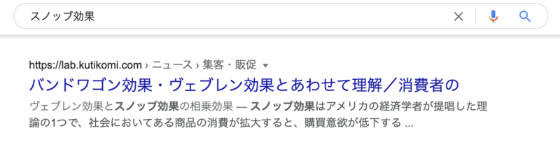 ▲「スノッブ効果」の検索結果。タイトルが書き変わっている:Google検索より(8月30日時点) Google タイトル 書き換え