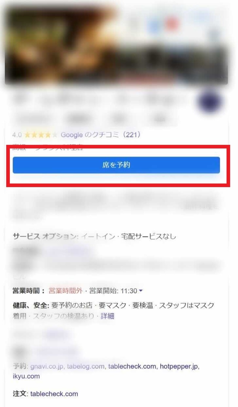 ▲Googleで予約の表示画面:飲食店のGoogleマップより Googleで予約の表示画面