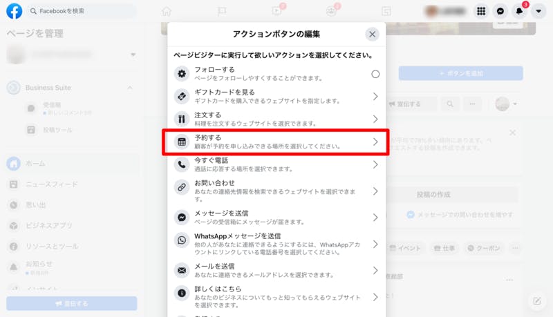 Facebookページのアクションボタンの選択