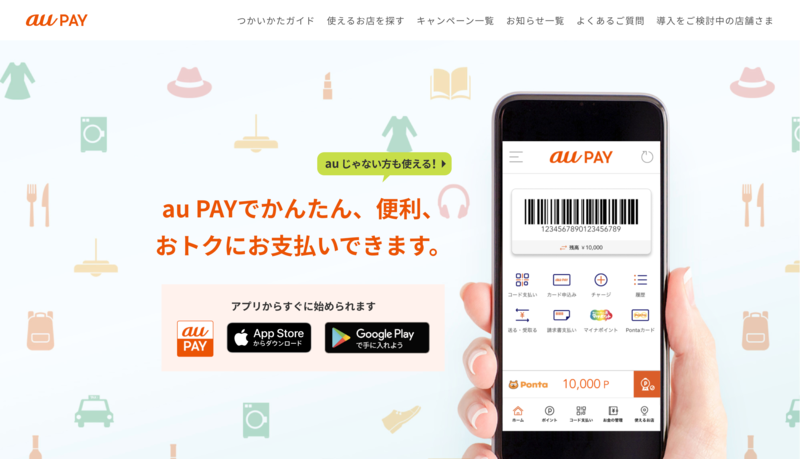 au PAY公式サイトトップページ