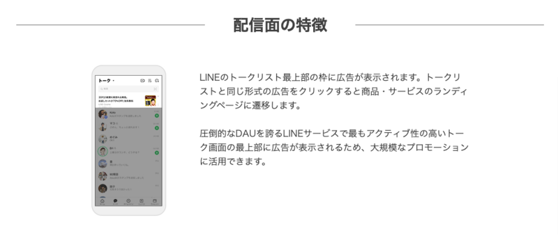 ▲トークリスト最上部の配信面:LINE広告 LINE広告トークリスト最上部の配信面