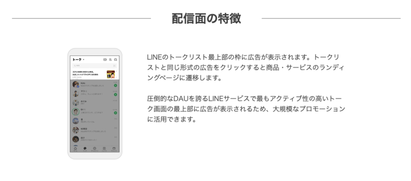 LINE広告トークリスト最上部の配信面