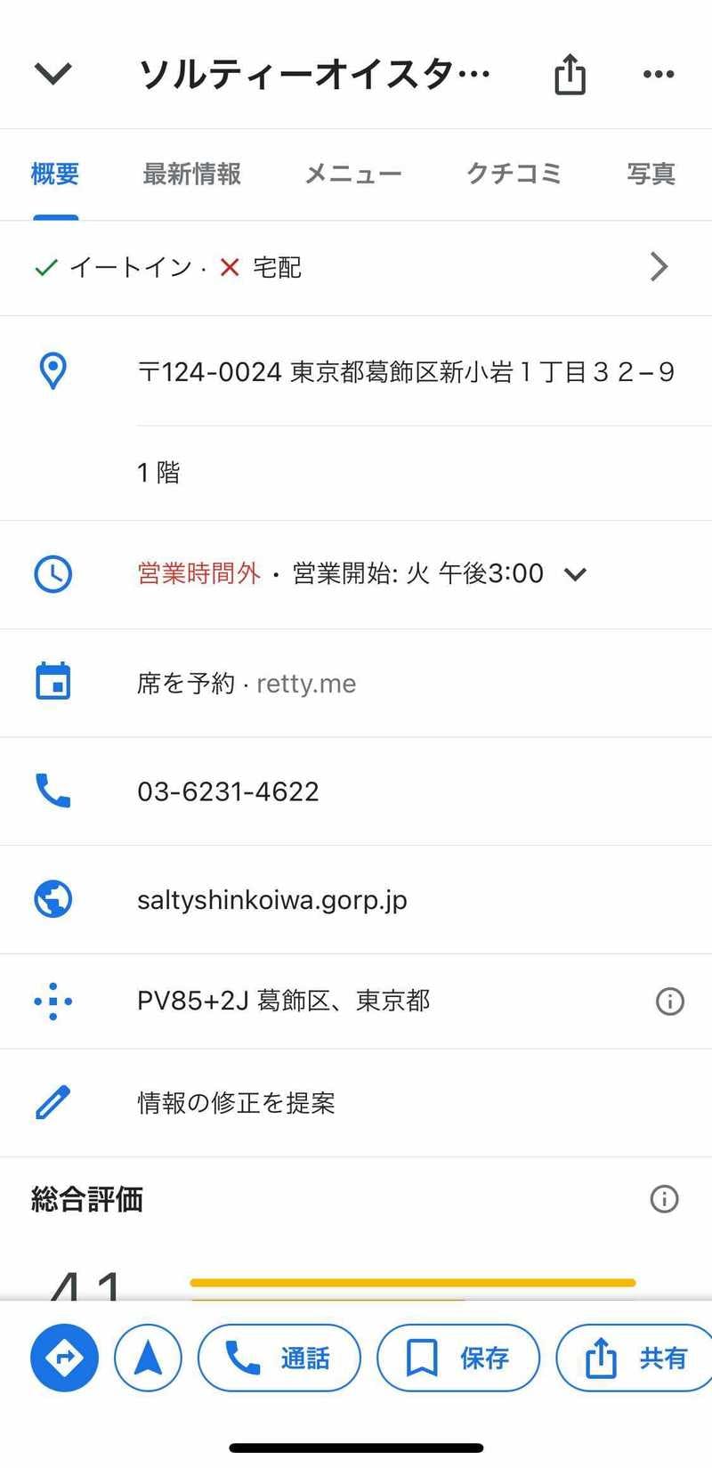 Googleマップ施設情報：編集部スクリーンショット