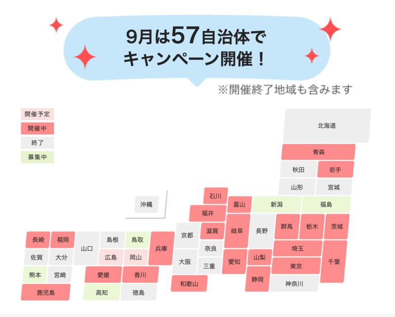 ▲9月にキャンペーン開催する57自治体:PayPay PayPay9月にキャンペーン開催する57自治体