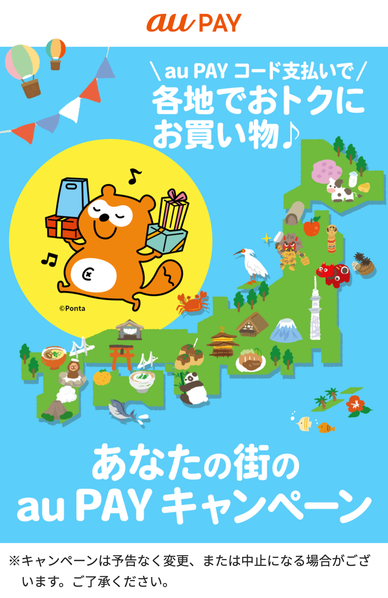 ▲あなたの街のau PAY キャンペーンサイト:編集部スクリーンショット au PAY キャンペーンサイト
