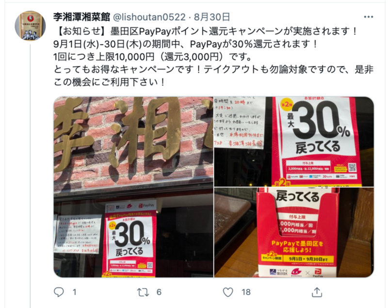 ▲PayPayのキャンペーンを告知する飲食店:Twitter TwitterでPayPayのキャンペーンを告知する飲食店