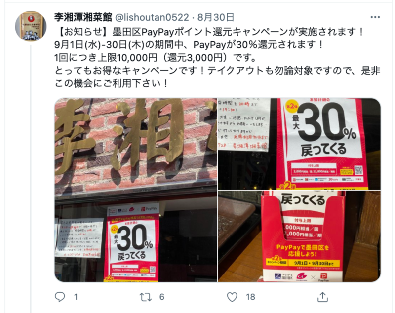 TwitterでPayPayのキャンペーンを告知する飲食店