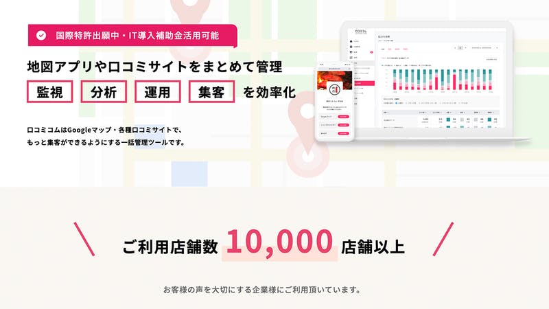 ▲口コミコムは、地図アプリ・口コミサイトでの店舗情報を一括管理でき、口コミをAI解析して店舗の問題点を把握しお客様の声を業務改善に繋げられるDXサービスです。