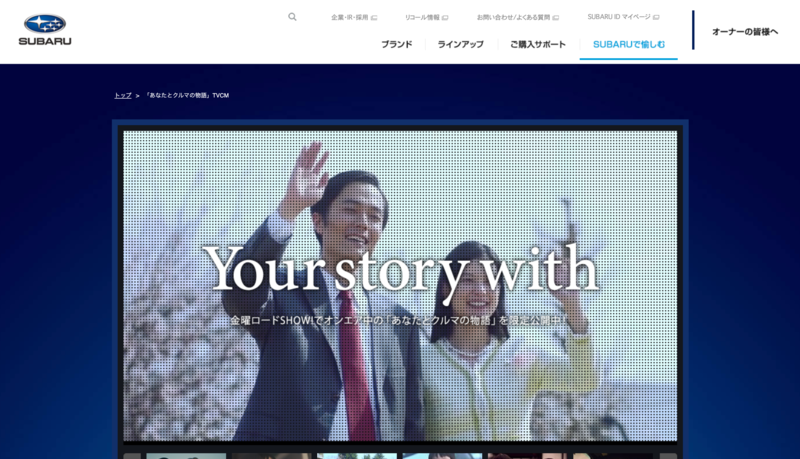 ▲あなたとクルマの物語:SUBARU公式サイト あなたとクルマの物語、SUBARU公式サイト