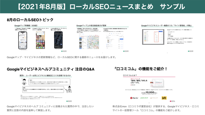 ▲2021年8月版 ローカルSEOニュースまとめ サンプル画像:編集部作成 2021年8月版 ローカルSEOニュースまとめ