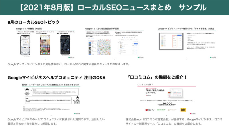 2021年8月版 ローカルSEOニュースまとめ