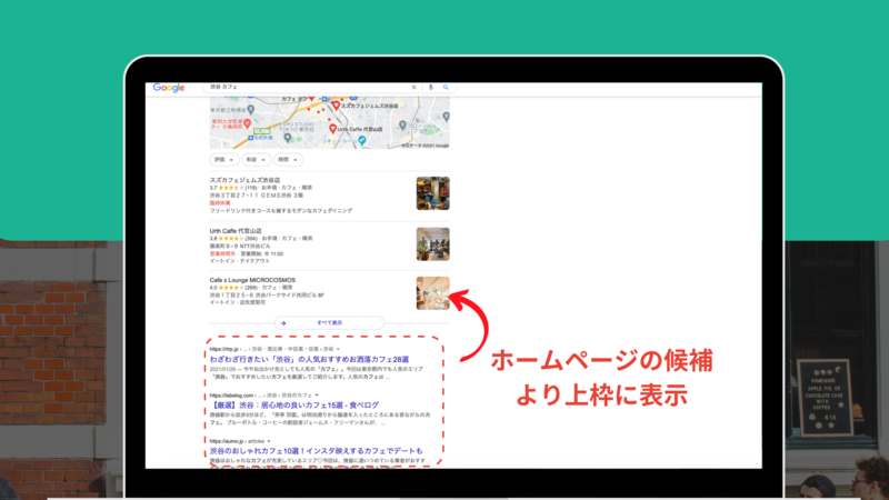 ▲Google検索では、地域施設を探すような検索語句の場合はホームページの候補より上枠で表示されることも多い:編集部作成 Google検索では、地域施設を探すような検索語句の場合はホームページの候補より上枠で表示される
