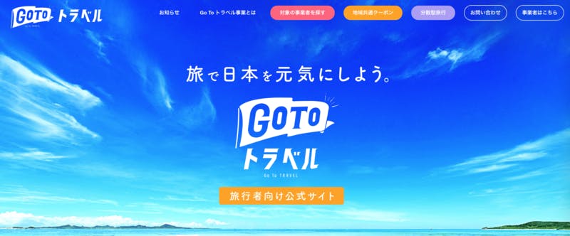 GoToトラベルトップページ