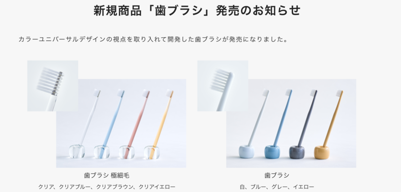▲無印良品のカラーユニバーサルデザインを取り入れた歯ブラシ:公式サイトより口コミラボ編集部スクリーンショット カラーユニバーサルデザインを取り入れた歯ブラシ