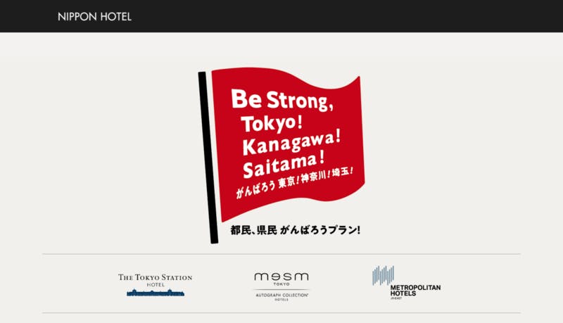 都民、県民がんばろう！プラン　日本ホテル公式サイト