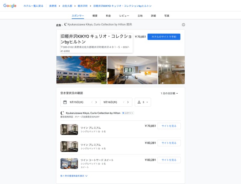 あるホテルの検索結果：Googleホテル