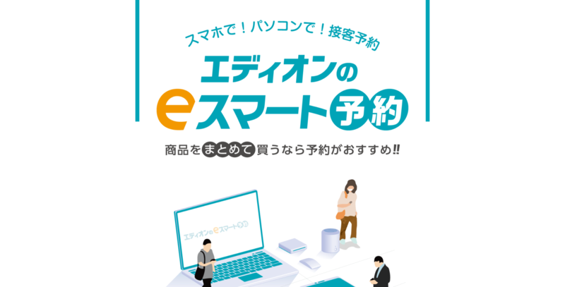 ▲エディオンのeスマート予約:エディオン公式サイト エディオンのeスマート予約、エディオン公式サイト