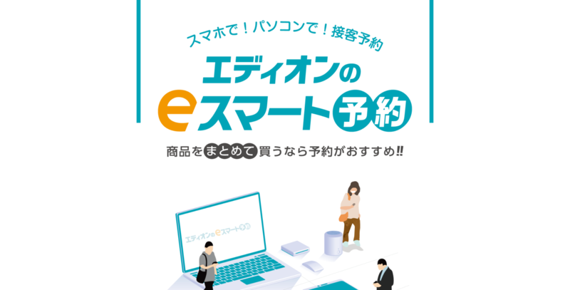 エディオンのeスマート予約、エディオン公式サイト