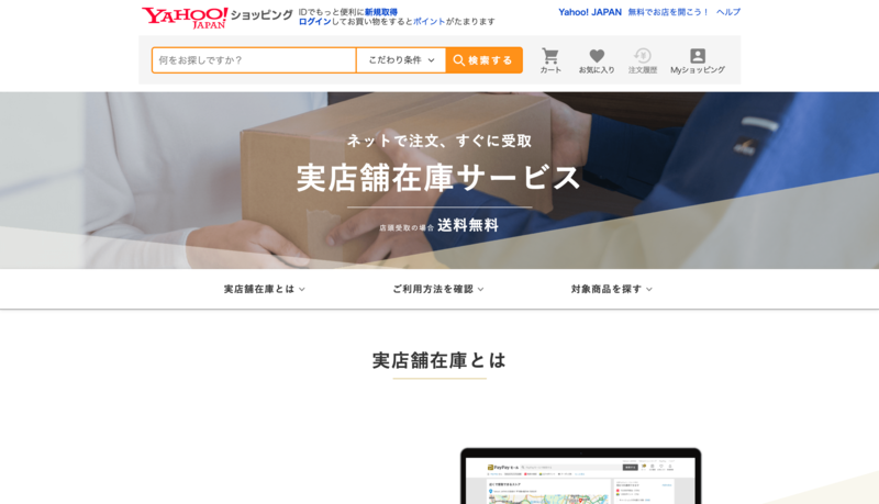 ▲Yahoo!ショッピング「実店舗在庫サービス」:公式サイト Yahoo!ショッピング「実店舗在庫サービス」公式サイトトップページ
