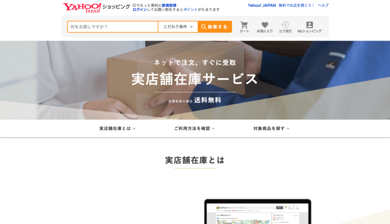 Yahoo！ショッピング「実店舗在庫サービス」公式サイトトップページ