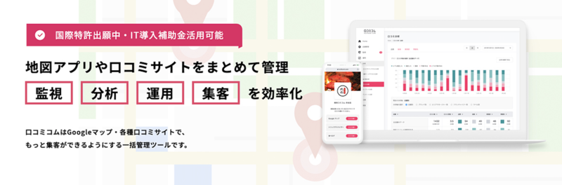 口コミコムはGoogleマップ・各種口コミサイトで、 もっと集客ができるようにする一括管理ツールです。