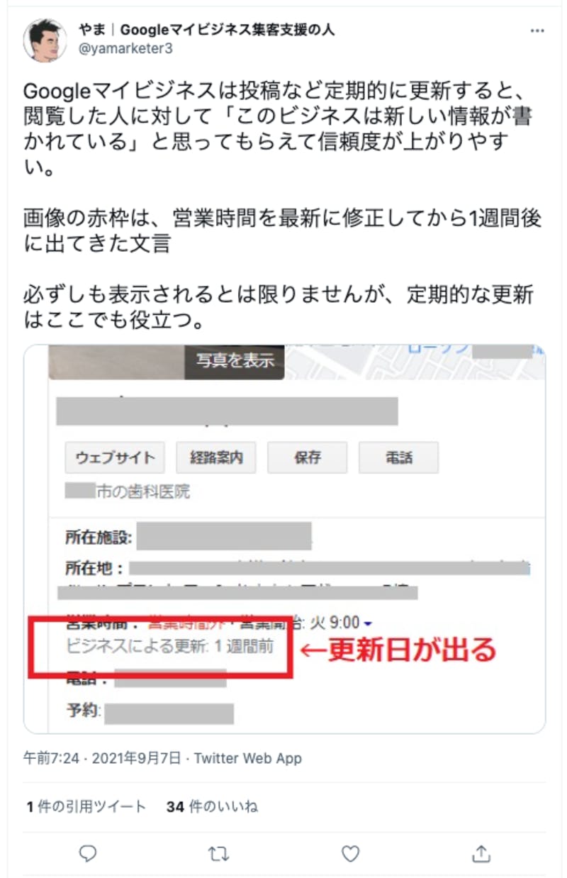 Googleマイビジネスの更新日表示を伝えるツイート