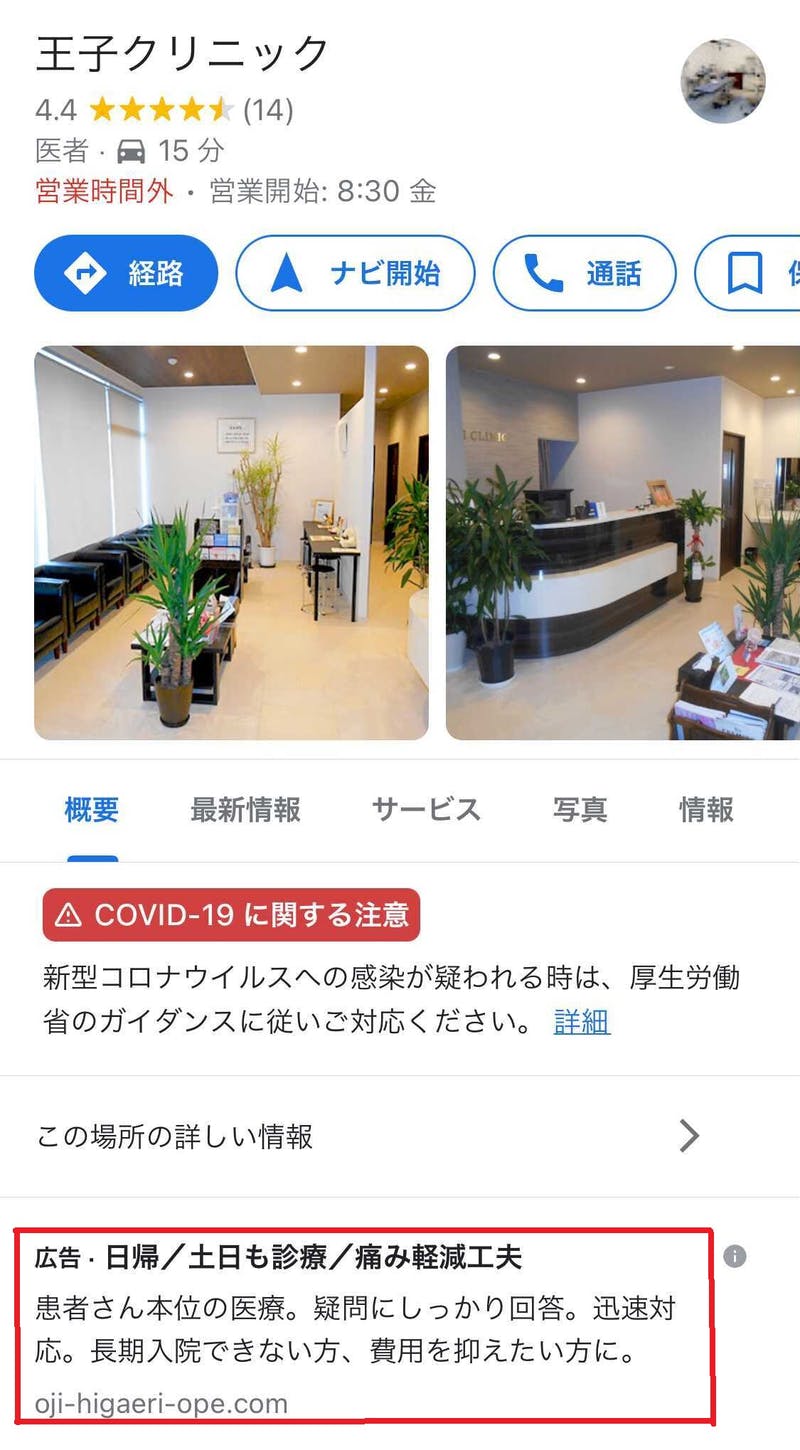 Googleのビジネス情報に掲載されている広告の表示