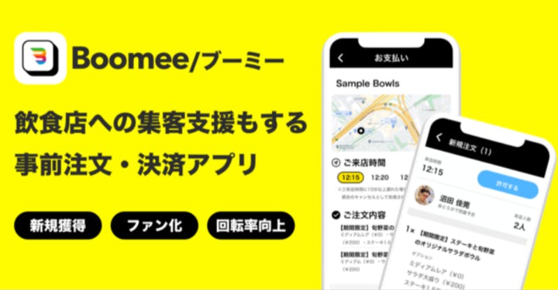 事前注文・決済アプリ「Boomee」プレスリリース：編集部スクリーンショット