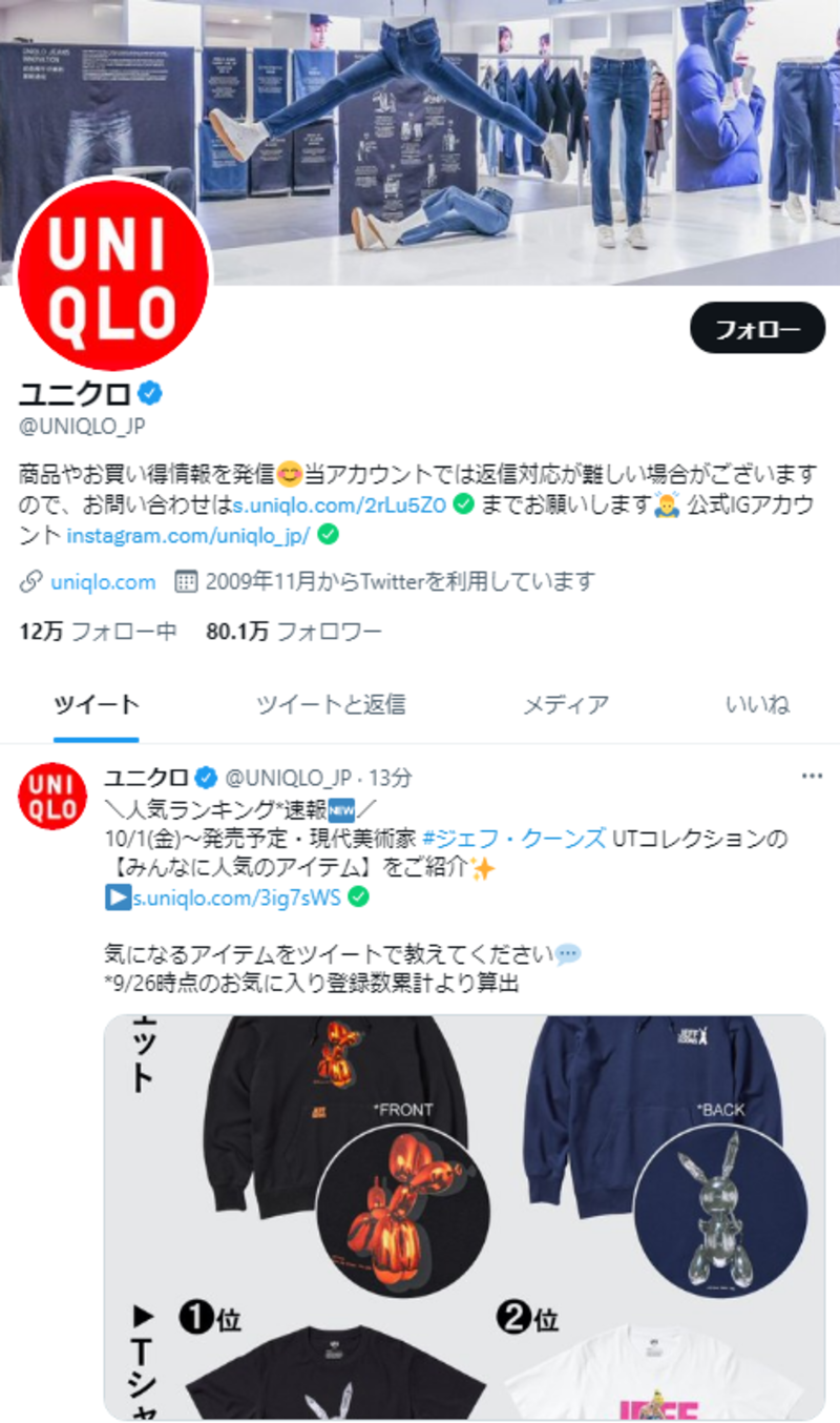 ▲UNIQLO:Twitterトップページ UNIQLOのTwitterトップページ