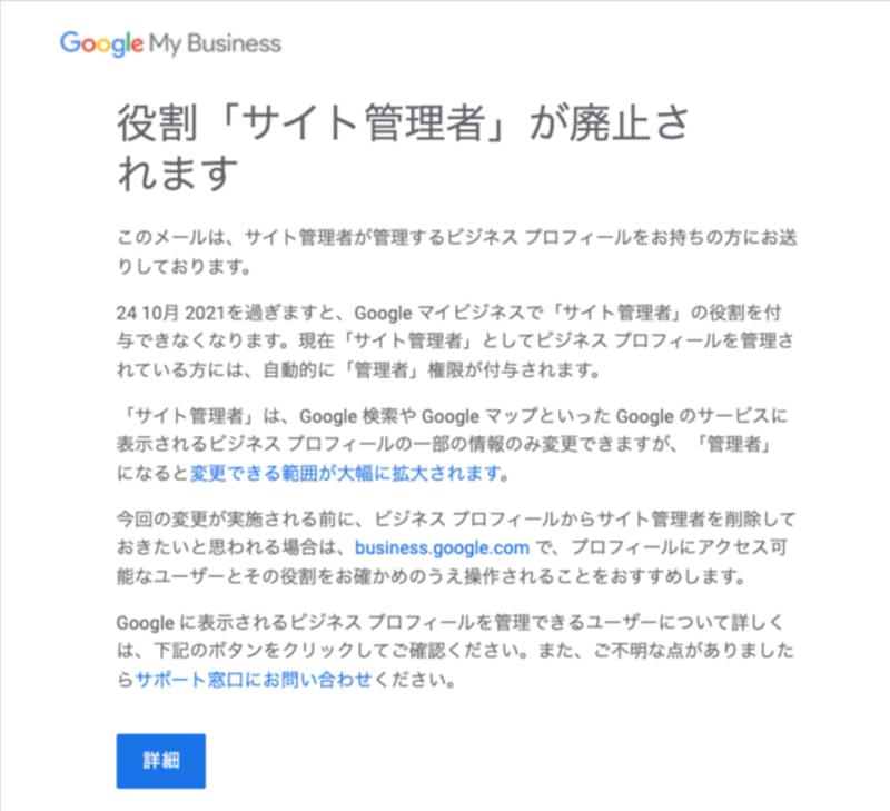 メールでの「サイト管理者」廃止の通知