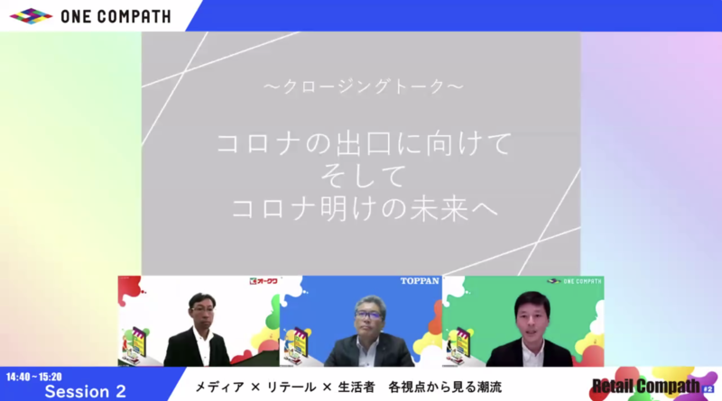▲クロージングトーク「コロナの出口に向けて そしてコロナ明けの未来へ」 リテールDXの今後