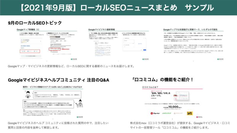 ▲2021年9月版 ローカルSEOニュースまとめ サンプル画像：編集部作成