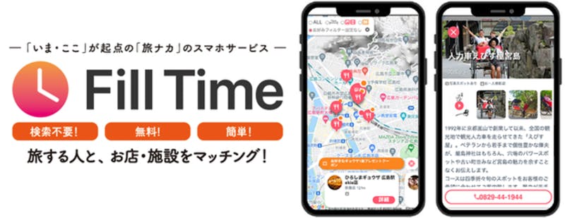 FillTime　観光施設