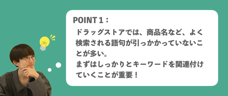 ▲ドラッグストアのGMB活用ポイント1:よく検索される語句を関連付けよう ドラッグストア Googleマイビジネス