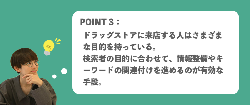 ▲ドラッグストアのGMB活用ポイント3:検索者の目的に合わせて情報整備や関連付けを進めよう ドラッグストア Googleマイビジネス