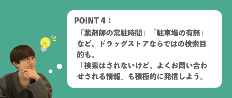 ▲ドラッグストアのGMB活用ポイント4:検索はされないがお客様が気になる情報も発信しよう ドラッグストア Googleマイビジネス