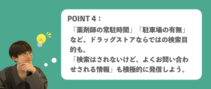 ドラッグストア Googleビジネスプロフィール